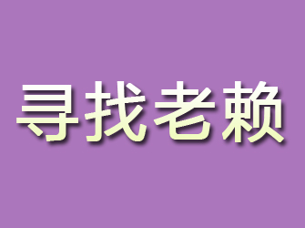 吉安寻找老赖